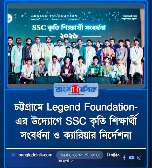চট্টগ্রামে Legend Foundation-এর উদ্যোগে SSC কৃতি শিক্ষার্থী সংবর্ধনা ও ক্যারিয়ার নির্দেশনা