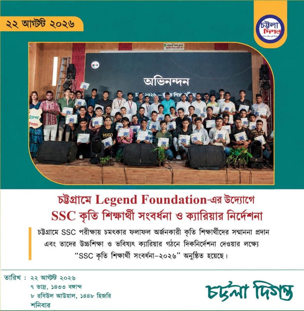চট্টগ্রামে Legend Foundation-এর উদ্যোগে SSC কৃতি শিক্ষার্থী সংবর্ধনা ও ক্যারিয়ার নির্দেশ