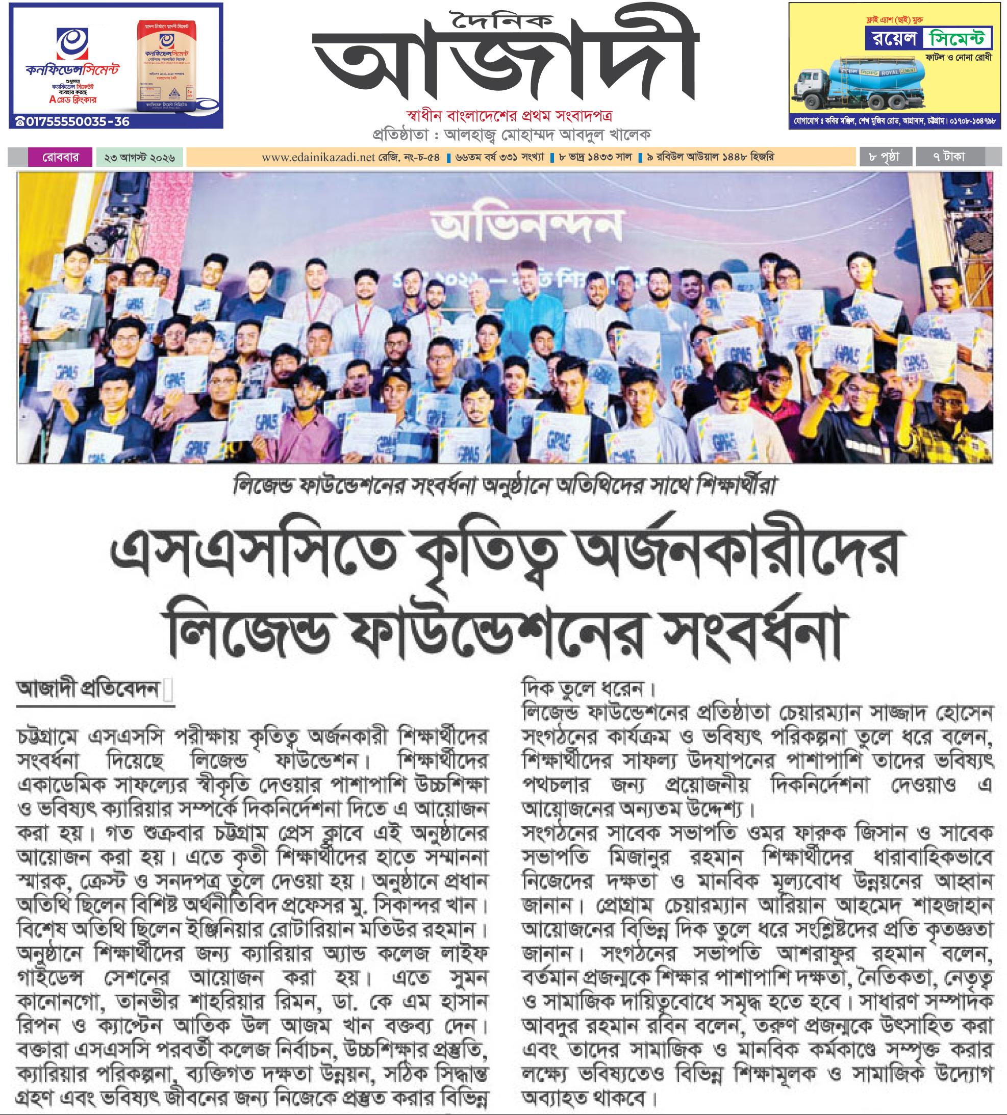এসএসসিতে কৃতিত্ব অর্জনকারীদের লিজেন্ড ফাউন্ডেশনের সংবর্ধনা